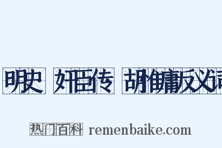 明史·奸臣传·胡惟庸反义词是什么意思的图片